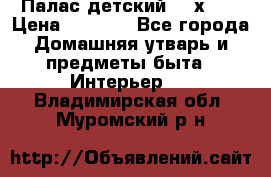 Палас детский 1,6х2,3 › Цена ­ 3 500 - Все города Домашняя утварь и предметы быта » Интерьер   . Владимирская обл.,Муромский р-н